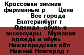 Кроссовки зимние Adidas фирменные р.42 › Цена ­ 3 500 - Все города, Екатеринбург г. Одежда, обувь и аксессуары » Мужская одежда и обувь   . Нижегородская обл.,Нижний Новгород г.